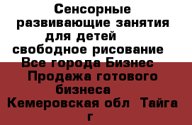 Сенсорные развивающие занятия для детей 0  / свободное рисование - Все города Бизнес » Продажа готового бизнеса   . Кемеровская обл.,Тайга г.